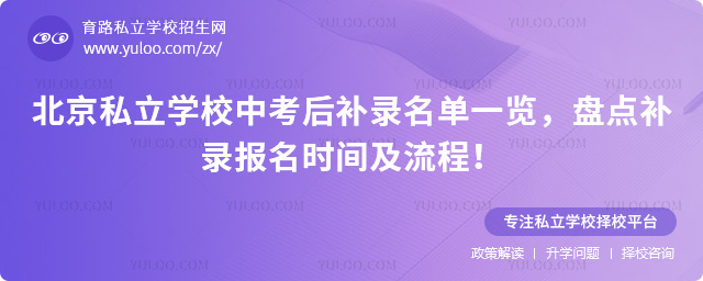 北京私立學校中考后補錄名單