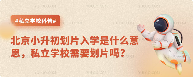 北京小升初劃片入學(xué)