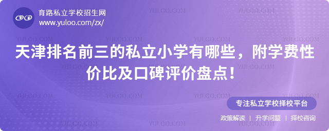 天津排名前三的私立小學(xué)