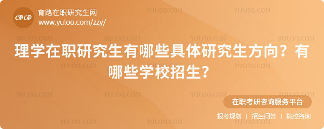 理學在職研究生有哪些具體研究生方向