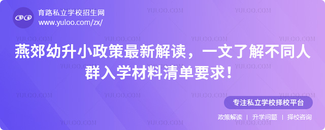 燕郊幼升小政策最新解讀
