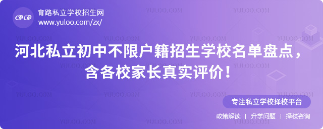 河北私立初中不限戶籍招生學校