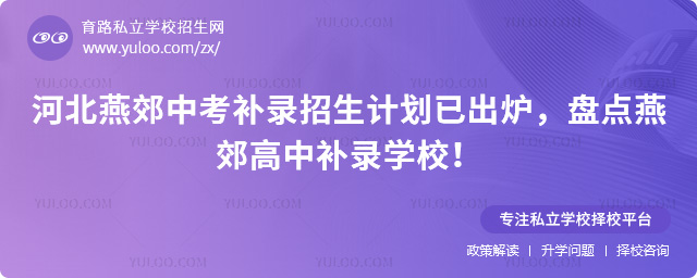 河北燕郊中考補錄招生計劃