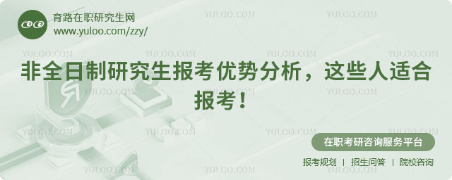 非全日制研究生報考優勢