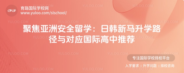 亞洲留學國際高中推薦