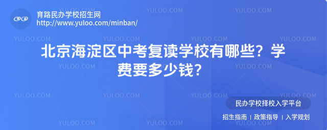 北京海淀區中考復讀學校有哪些?學費要多少錢?