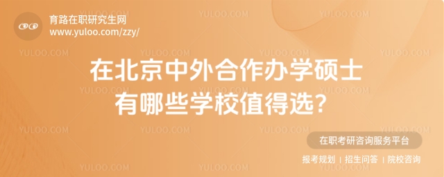 北京中外合作辦學碩士有哪些學校