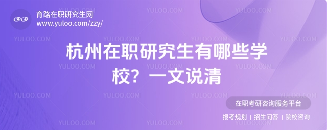 杭州在職研究生有哪些學校