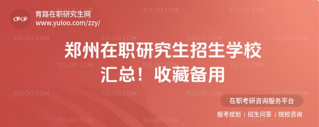 鄭州在職研究生招生學校
