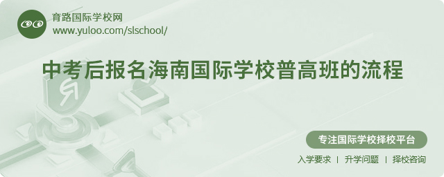 2025年中考后報(bào)名海南國際學(xué)校普高班的流程