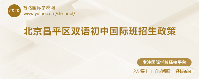 2025年北京昌平區雙語初中國際班招生政策