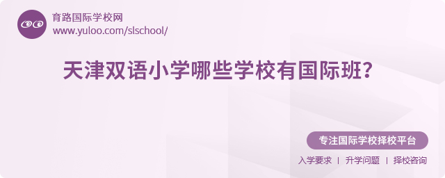 天津雙語小學哪些學校有國際班