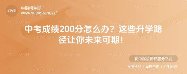 中考成績200分怎么辦?
