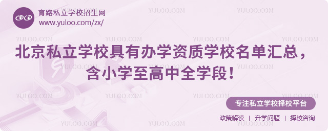 北京私立學校具有辦學資質學校