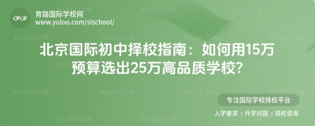 北京國際初中擇校指南