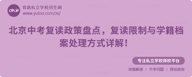 北京中考復讀政策