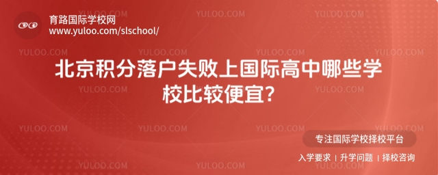 北京積分落戶失敗上國際高中哪些學(xué)校比較便宜
