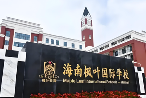 海南楓葉國際學(xué)校