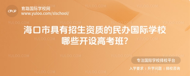 海口市哪些民辦國際學(xué)校開設(shè)高考班