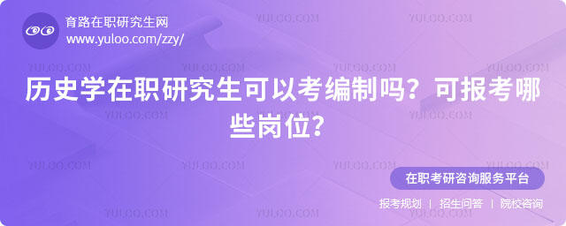 歷史學在職研究生可以考編制嗎
