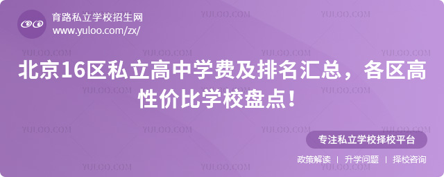 北京16區私立高中學費及排名