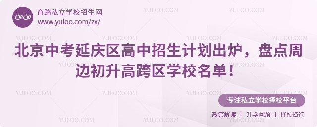 北京中考延慶區高中招生計劃