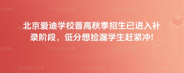 北京愛迪學(xué)校普高補(bǔ)錄