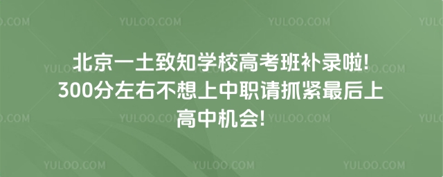 北京一土致知學校高考班補錄
