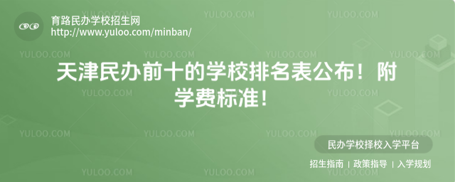 天津民辦前十的學(xué)校排名表公布!附學(xué)費(fèi)標(biāo)準(zhǔn)!