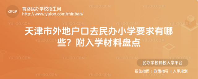 天津市外地戶口去民辦小學要求有哪些?附入學材料盤點