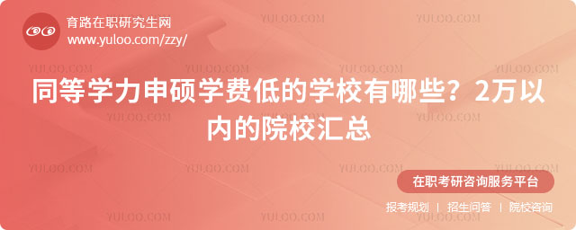 同等學(xué)力申碩學(xué)費(fèi)低的學(xué)校