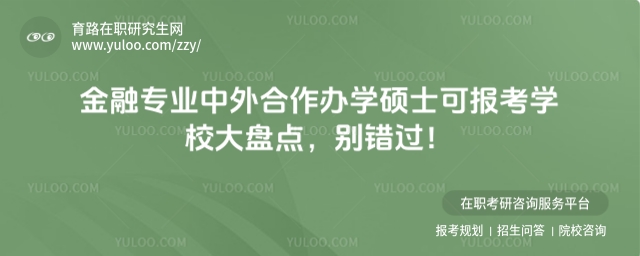 金融專業中外合作辦學碩士有哪些學校
