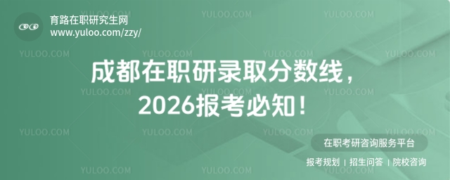 成都在職研錄取分數線