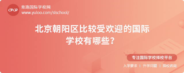 2025年北京朝陽區比較受歡迎的國際學校