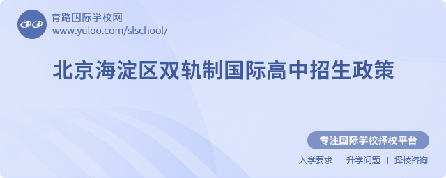 2025年北京海淀區雙軌制國際高中招生政策
