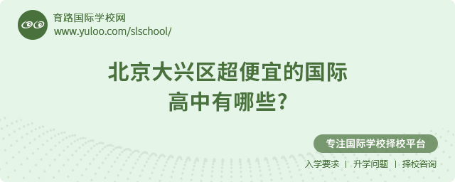 2025年北京大興區超便宜的國際高中有哪些