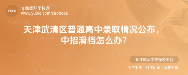 武清區普通高中錄取情況