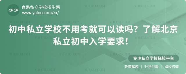 初中私立學校不用考就可以讀嗎