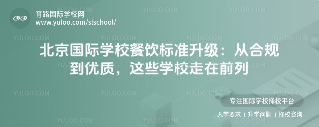 北京國際學校餐飲標準