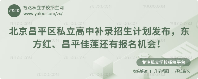 北京昌平區私立高中補錄招生計劃