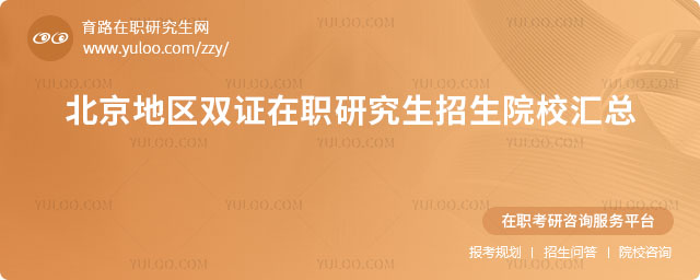 北京地區雙證在職研究生招生院校匯總