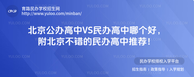 北京公辦高中VS民辦高中哪個好,附北京不錯的民辦高中推薦!