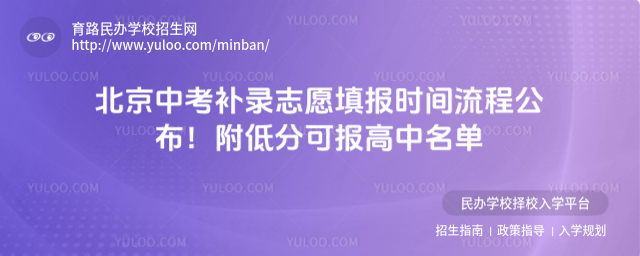 北京中考補錄志愿填報時間流程公布!附低分可報高中名單