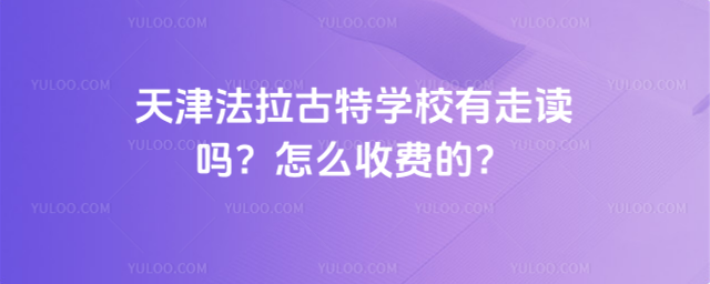 天津法拉古特學校有走讀嗎?怎么收費的?