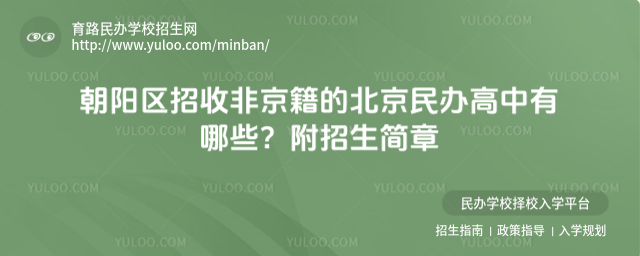 朝陽區招收非京籍的北京民辦高中有哪些?附招生簡章