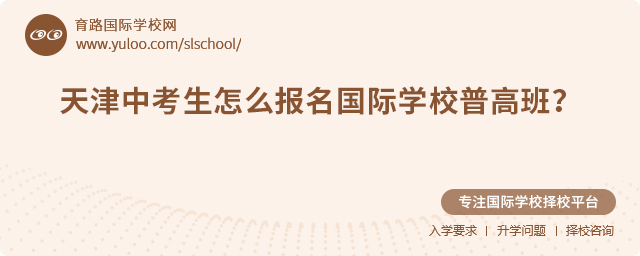 2025年天津中考生怎么報名國際學校普高班