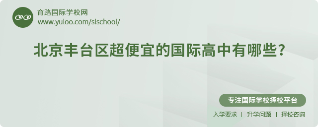 2025年北京豐臺區超便宜的國際高中