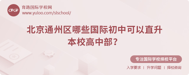 北京通州區哪些國際初中可以直升本校高中部