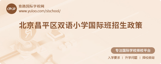2025年北京昌平區雙語小學國際班招生政策