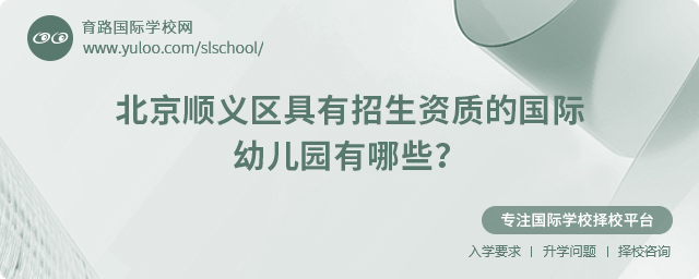 2025年北京順義區具有招生資質的國際幼兒園有哪些